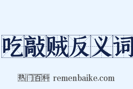 吃敲贼反义词是什么意思的图片
